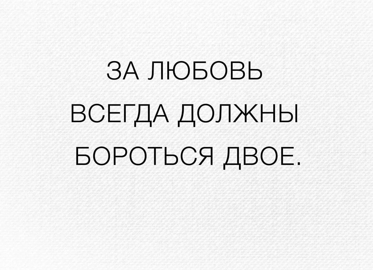 Песня моя любовь надо ли надо ли. Бороться за любовь цитаты. За любовь.должны. Любовь нужна всегда. Цитаты про борьбу за любовь.