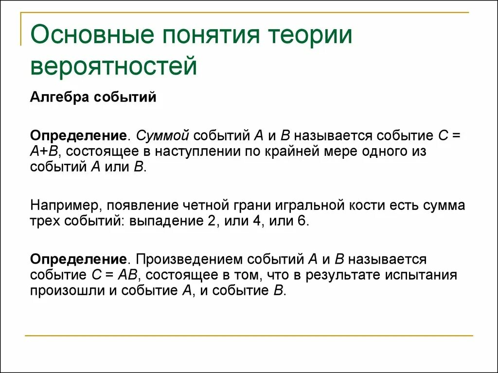 Основные понятия теории вероятностей. Алгебра событий теория вероятности. Понятия теории вероятности. Алгебра событий: основные понятия.