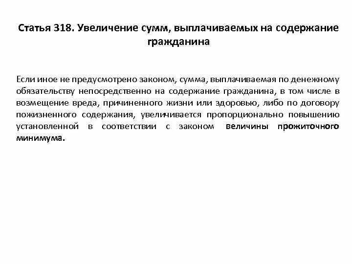 Увеличение сумм, выплачиваемых на содержание гражданина. Состав ст 318. Содержание денежного обязательства фото. Увелечинение пропорционально повышению прожиточного минимума. Предусматривают исполнение обязательств в денежной