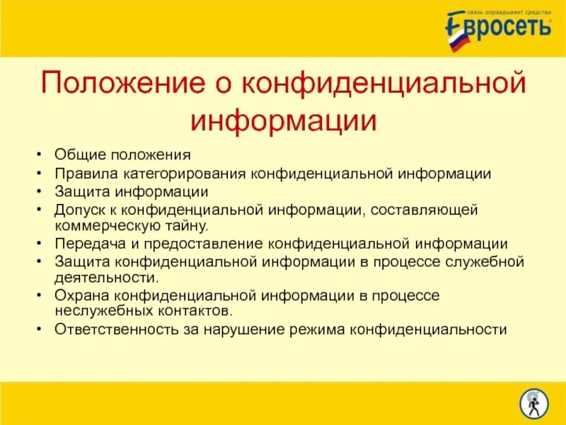 Положение о конфиденциальной информации коммерческой тайне. Положение о конфиденциальности информации. Положение о коммерческой тайне. Положение о сохранении конфиденциальности. Положение по защите конфиденциальной информации:.