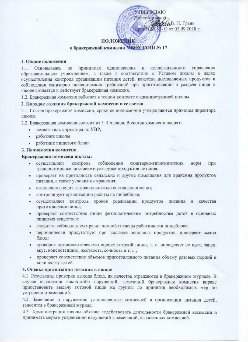 Кто входит в состав бракеражной комиссии. Состав бракеражной комиссии. Комиссии в доу. Приказ на бракеражную комиссию в школе. Кто входит в состав бракеражной комиссии.