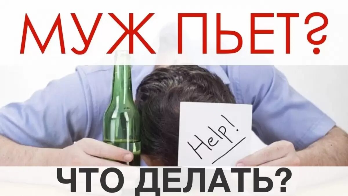 Муж пьет что делать советы. Что делать если муж пьет. Муж пьёт каждый день. Муж пьёт каждый день что делать. Муж бухает.