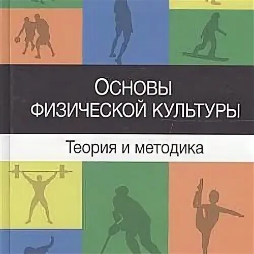 Теория и методика физической культуры. Основы теории физической культуры. Теория и методика физической культуры и спорта. Теория физической культуры учебник.