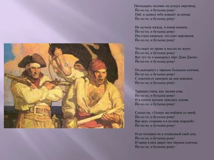 Пятнадцать человек на сундук мертвеца