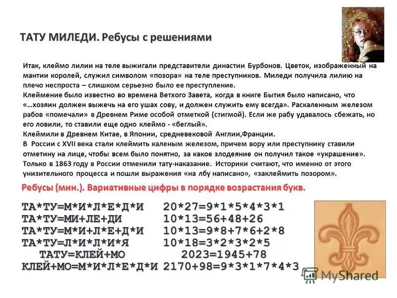 Клеймо лилии. Миледи три мушкетера терехова. Миледи винтер три мушкетера. Миледи винтер три мушкетера. Миледи винтер три мушкетера.