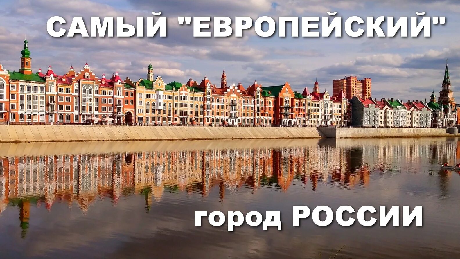 Европейские города России. Город России в Европе. Самый Европейский город Беларуси. Новосибирск похож на Европейский город.