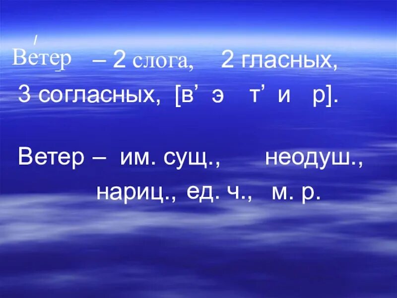 Ветерок согласные звуки. Ветер слоги. 2 И 3 слога .. Ручей Ручэй 2 слога 2 гласн 3 согл. Ветер во втором слоге.