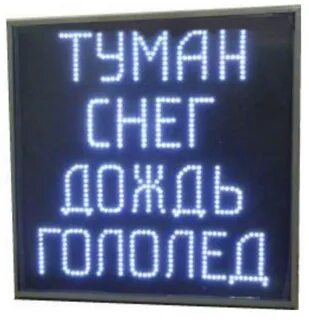 Табло погодных условий