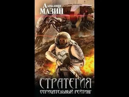 Мазин стратегия по порядку