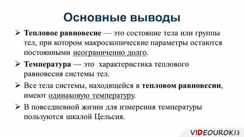 В состоянии теплового равновесия находится