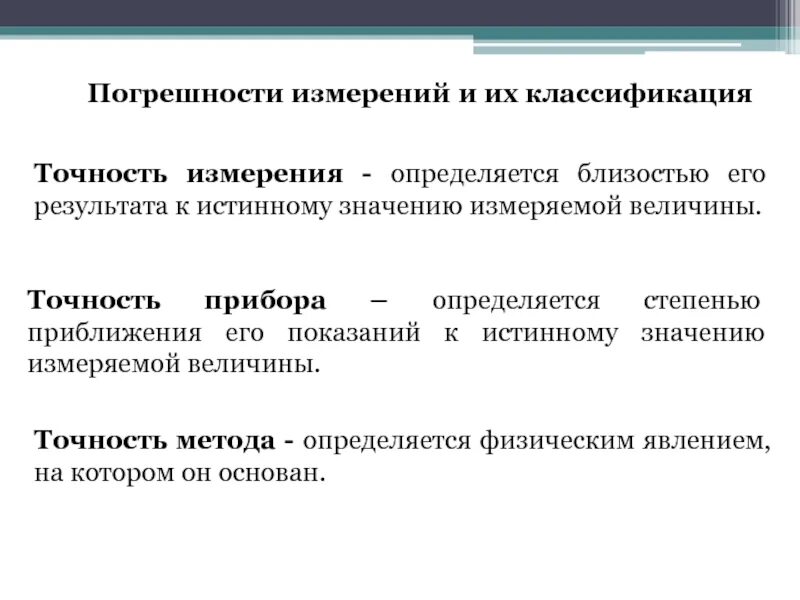 Как влияет на точность. Точность методов и результатов измерений. Классификация результатов измерений. Классификация погрешностей измерений. Классификация ошибок измерений.