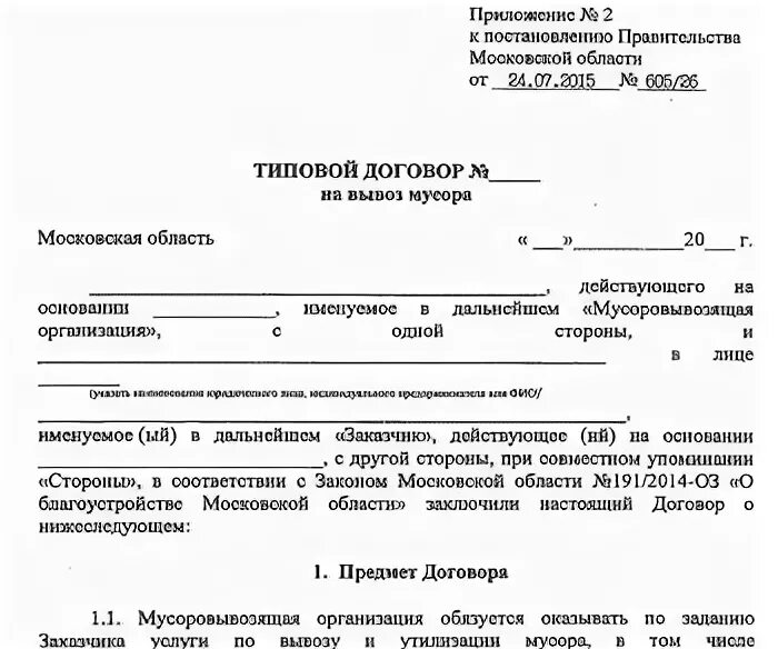 Заключить договор на вывоз тко. Заявка на вывоз мусора образец. Заявление на вывоз мусора с юридическим лицом образец. Письмо на заключение контракта на вывоз мусора. Заявка на вывоз отходов.