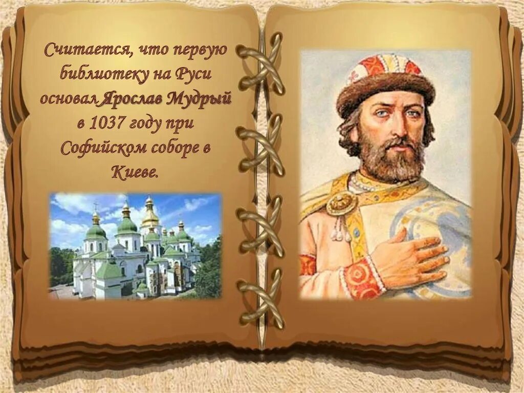 Князь основавший киев. Библиотека в Софийском соборе при Ярославе мудром.