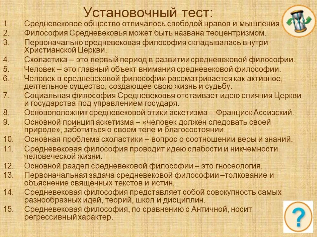 Развитие философии тест. Общество в средневековой философии. Средневековое общество отличалось свободой нравов и мышлением ?. Средневековая философия тест. Тест по философии Средневековая философия.