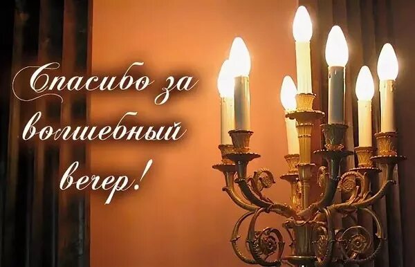 Благодарим за вечер. Спасибо за вечер. спасибо за чудесный вечер. спасибо за прекрасный вечер. спасибо за приятный вечер.