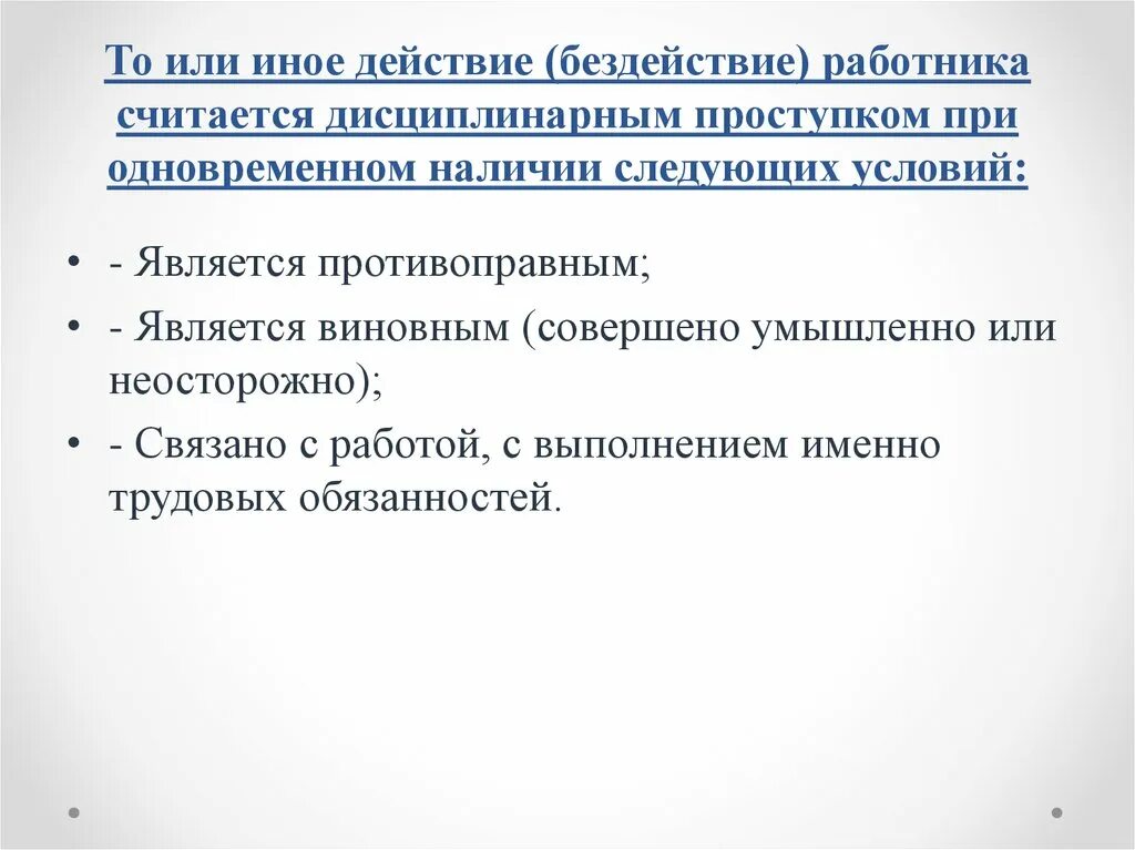 Действия или бездействия работника. Что является дисциплинарным проступком. Бездействие работника. Действие бездействие работника последствия. Дисциплинарным проступком считается