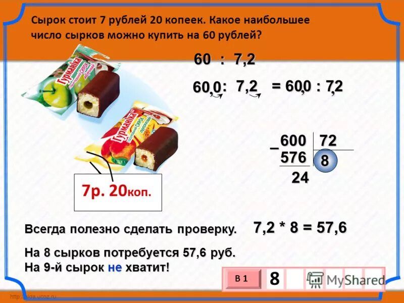 Какое наибольшие число коробок в форме. Кокоенаибольшее число. сырок стоит 7. сырок стоит 7 рублей 20 копеек какое наибольшее на 60. сырок стоит 8 20 копеек какое наибольшее.