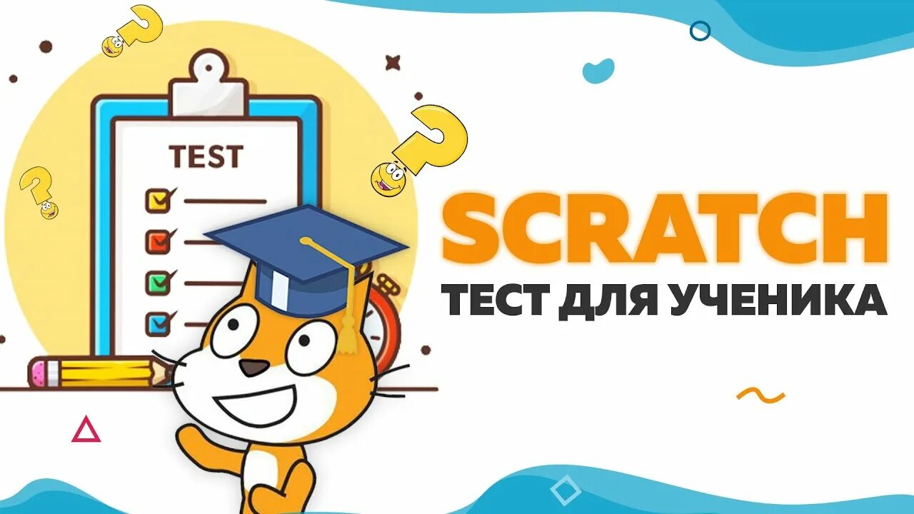 Scratch test. Тест по скретч. зачет по скретч. scratch online test. scratch test transcend.