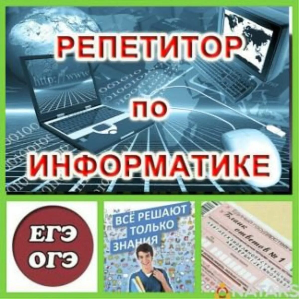 Курсы подготовки к егэ по информатике. Репетитор Информатика. Репетитор по. Репетиторство по информатике. Репетитор ОГЭ Информатика.