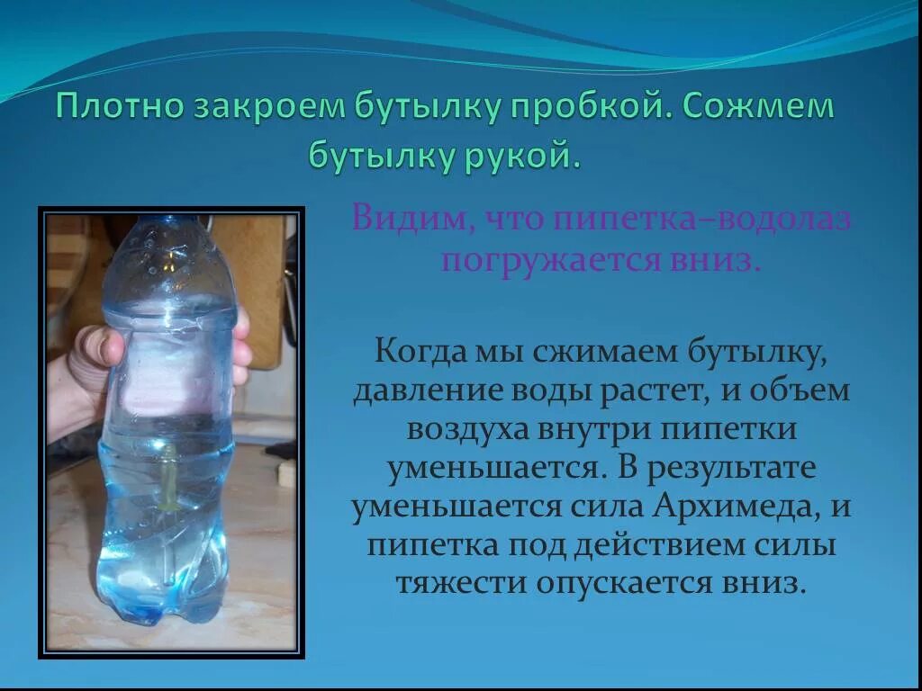 Опыт с бутылкой и водой. Давление воды в бутылке. Опыт с бутылкой и водой по физике. Опыт с давлением воды. Почему бутылка наполнена водой