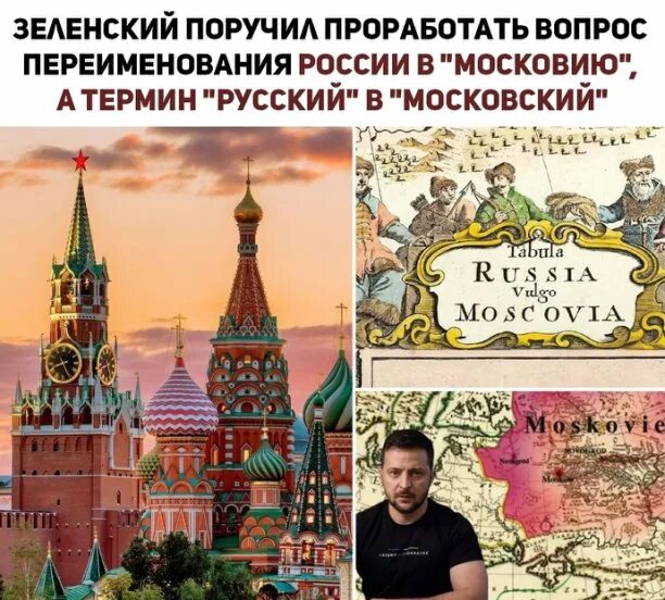 Изменение название россии. Переименование России в Московию. Переименовать Россию в Московию. Министр культуры Украины при Зеленском.