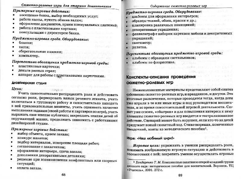 Конспект ролевых игр в младшей группе. Анализ проведения сюжетно ролевой игры. Анализ сюжетно-ролевой игры в ДОУ. Конспект сюжетно ролевой игры. Конспект сюжетно-ролевой игры в старшей группе.