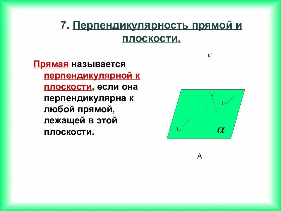 Если прямая перпендткулярна поямой Ледащй в доскости. Прямая перпендикулярна к любой прямой лежащей в этой плоскости. Плоскость перпендикулярна прямой. Прямая перпендикулярна плоскости. Назовите прямые лежащие в плоскости