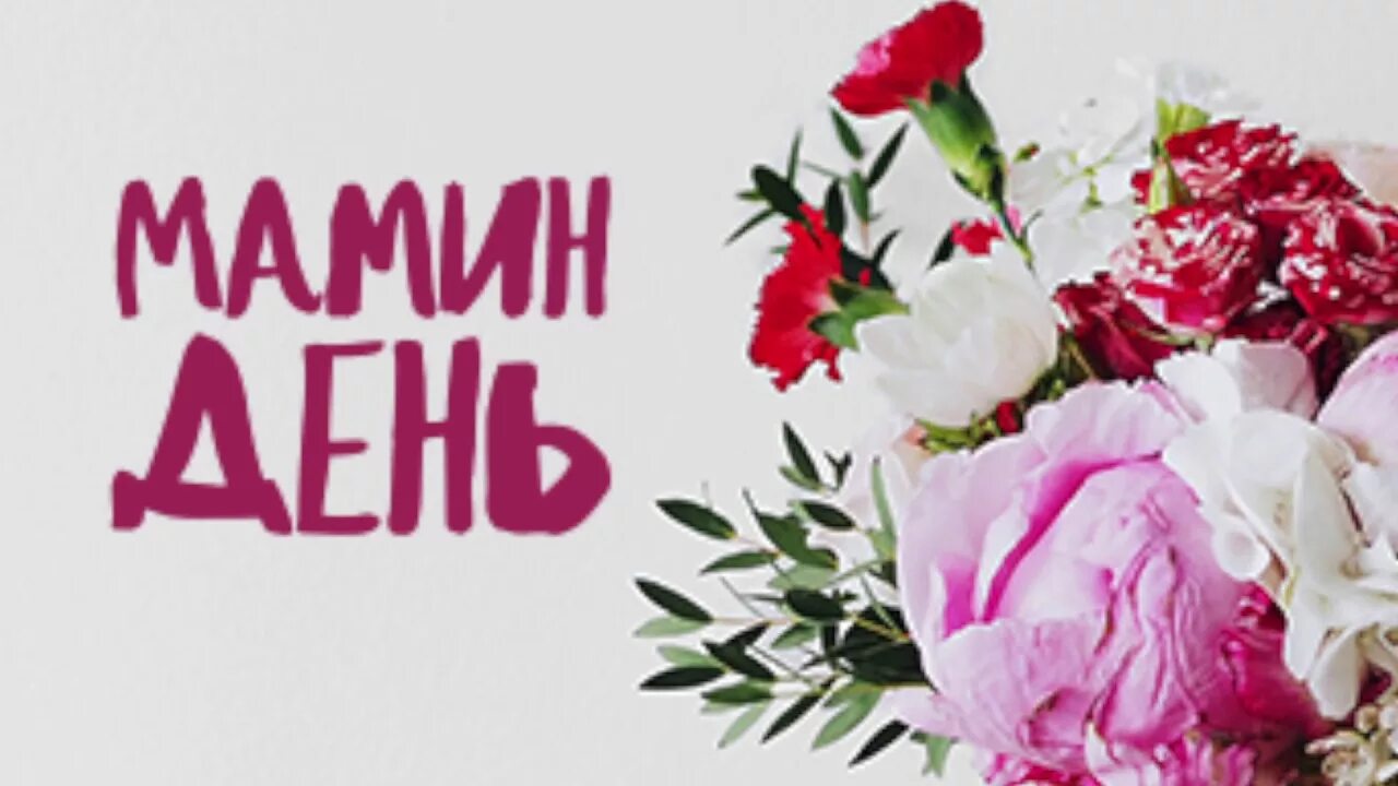 День весенний не морозный день. Мамин день день весенний не морозный. Стих день весенний не морозный. Маршак времена года. Детские встречайте праздник песнями мамин день.