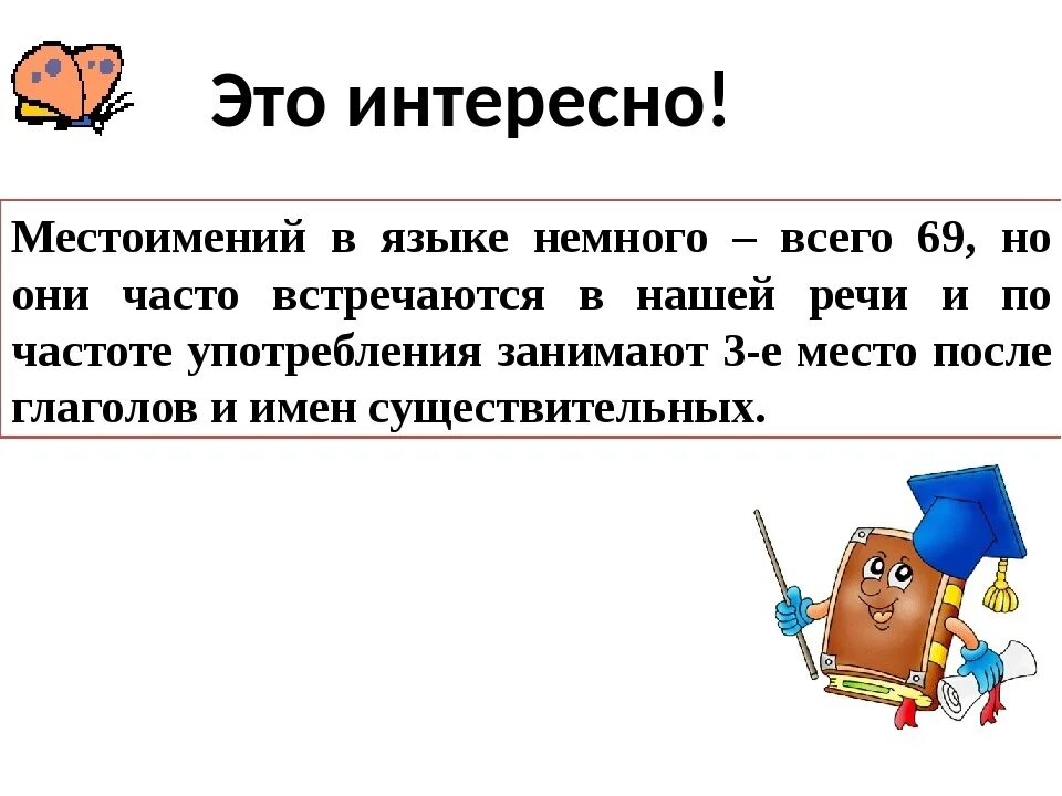 Повторение по теме местоимение