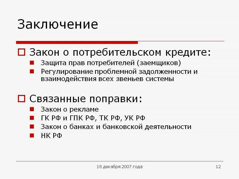 Ст 5 фз о потребительском кредите. Закон о потребительском кредите займе. ФЗ О потребительском кредите займе. Кредитная карта закон. Потребительский кредит законодательство.