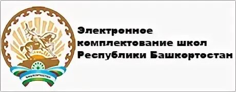 комплектование школ рб. комплектование школ. виды комплектования. электронная очередь в школы республики башкортостан. комплектование классов 1 класс образец.