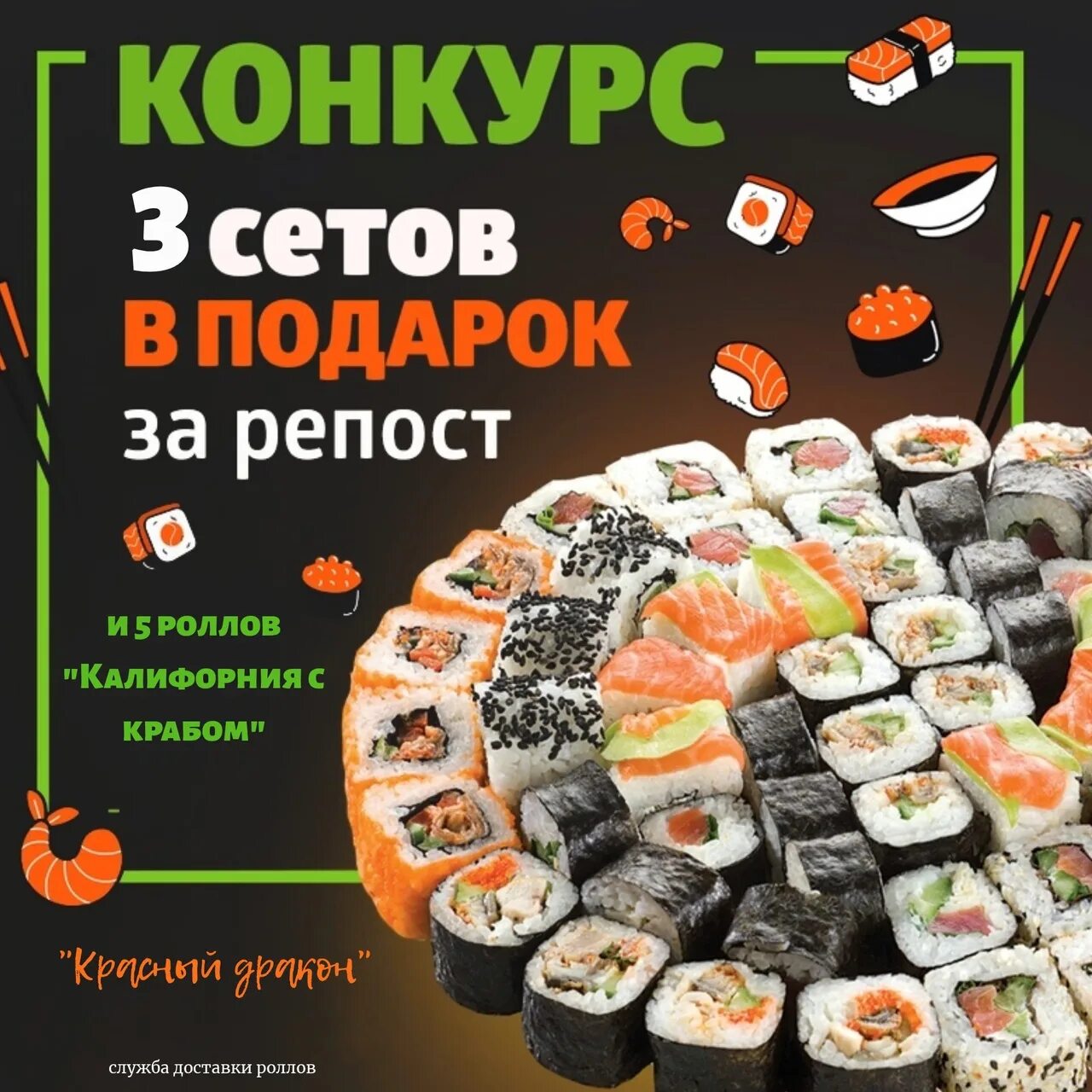Роллы в пост. Конкурс роллы за репост. розыгрыш роллы за репост. набор роллов в подарок. розыгрыш сета роллов.