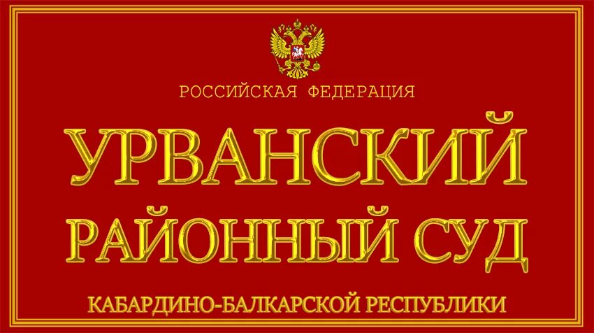 Сайт ленинского районного суда г ярославля. Чегемский районный суд КБР. Урванский районный суд. Ленинский районный суд Грозного. Председатель Урванского районного суда КБР.