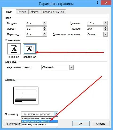 Как поменять ориентацию одной страницы. Как сделать Формат альбомного листа в Ворде. Как в Ворде сделать альбомный лист. Как в Ворде сделать альбомную страницу. Как сделать страницу в альбомном формате.