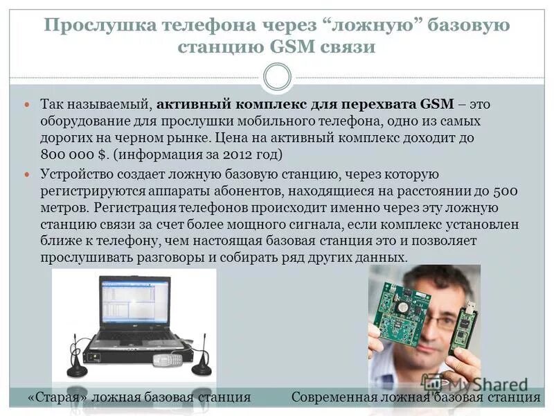 Прослушивания ли телефон