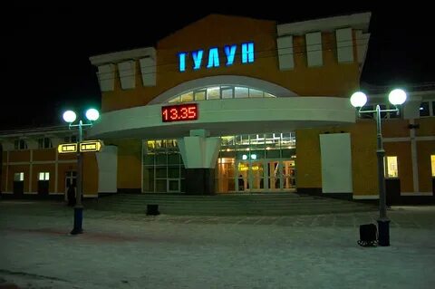 Телефон вокзала тулун