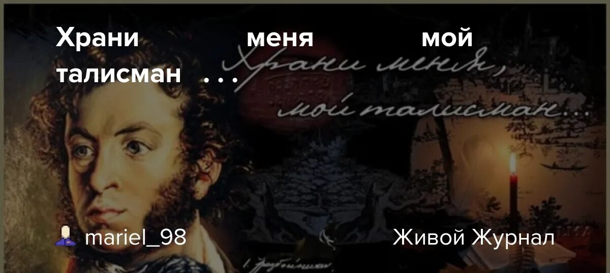 Храни меня мой талисман песня. Храни меня мой талисман пушкин. пушкин мой талисман стихотворение. пушкин храни меня мой талисман стихотворение. мой талисман.