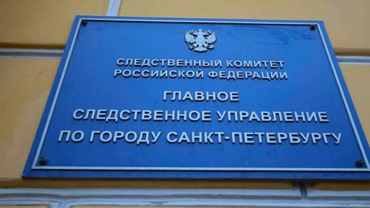 Следственный комитет спб фото. Комитетов комитет города санкт петербурга. Комитетов комитет города санкт петербурга. Главное управление следственного комитета по санкт-петербургу. Комитет по здравоохранению ленинградской области логотип.