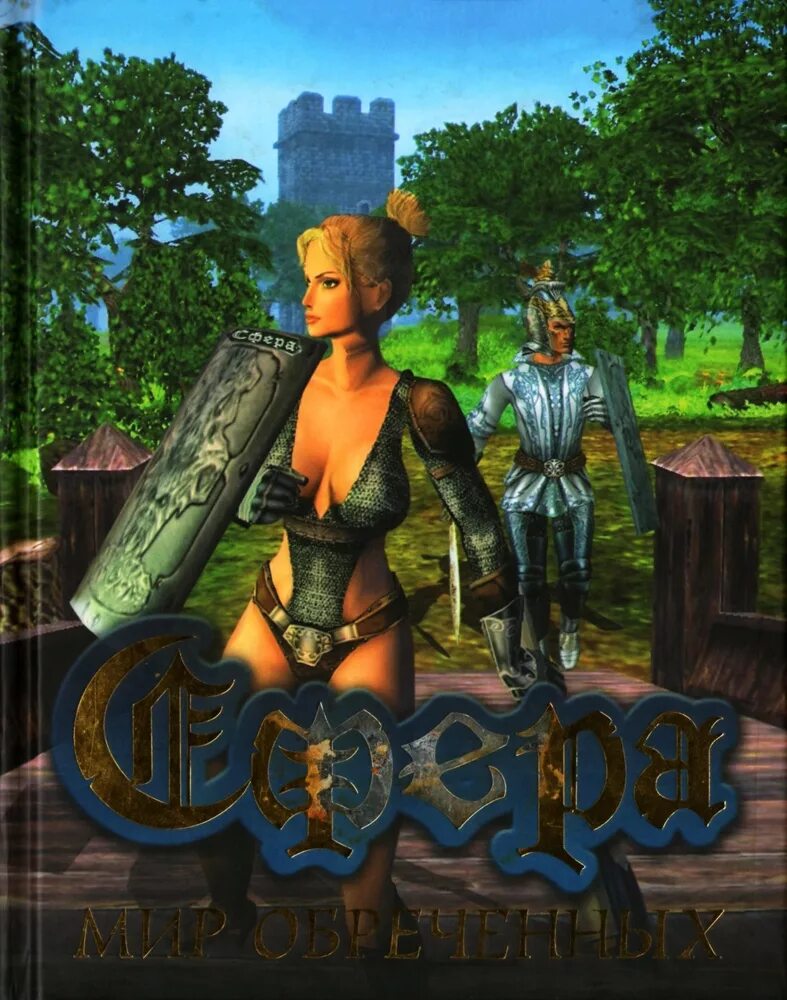 Сфера миров. Книга сфера. сфера. мир обреченных. сфера миров книга.