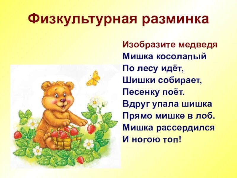 Мишка по лесу идет песни. Стихотворение мишка косолапый. Стих про мишку. Мишка. Мишка по лесу идет песни.