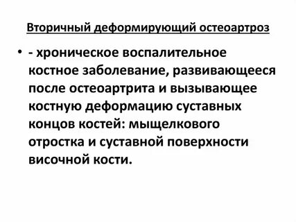 Вторичный деформирующий