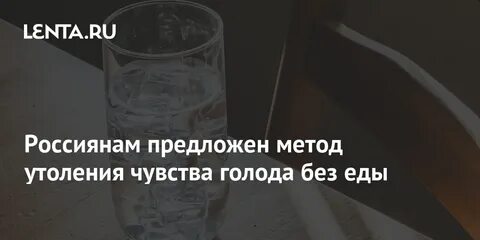 Вода утоляет голод