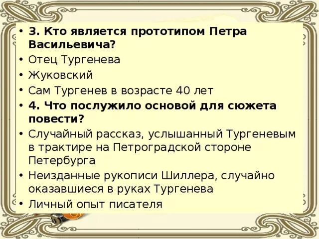 Тест по повести Тургенева первая любовь. Что послужило основой для сюжета повести первая любовь. Жуковский и Тургенев. Повесть о первой любви характеристика героя