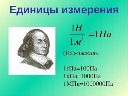 Г паскаль сколько