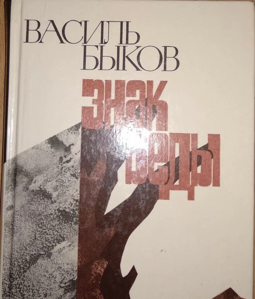 Быков произведения о войне. Василь Быков знак беды. Василь Быков. Повести «знак беды», «Обелиск».. Василь Быков повесть знак беды. Василь Быков книги.