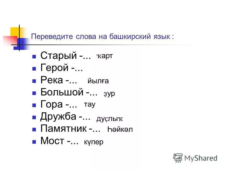 Телефон на башкирском языке. Переведите слова на Башкирский язык. Слова с башкирского на русский. Сложные слова на башкирском языке.