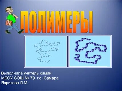 Урок полимеры 10 класс химия