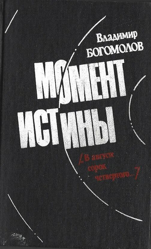 Богомолов в августе 44 книга.