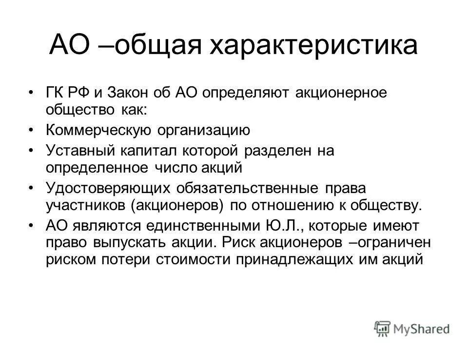 Представителем акционеров. Акционерное общество характеристика. Особенности акционерного общества. Характеристика АО. Охарактеризуйте акционерное общество.