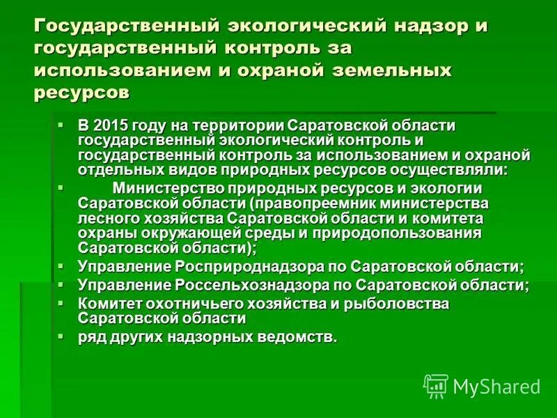 Осуществление контроля использования земельных ресурсов. Осуществление контроля использования земельных ресурсов